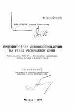 Моделирование лесовозобновления на гарях Республики Коми - тема автореферата по сельскому хозяйству, скачайте бесплатно автореферат диссертации