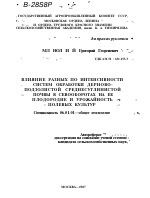 ВЛИЯНИЕ РАЗНЫХ ПО ИНТЕНСИВНОСТИ СИСТЕМ ОБРАБОТКИ ДЕРНОВО-ПОДЗОЛИСТОЙ СРЕДНЕСУГЛИНИСТОЙ ПОЧВЫ В СЕВООБОРОТАХ НА ЕЕ ПЛОДОРОДИЕ И УРОЖАЙНОСТЬ ПОЛЕВЫХ КУЛЬТУР - тема автореферата по сельскому хозяйству, скачайте бесплатно автореферат диссертации