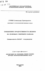 Повышение продуктивности яблони на склонах Северного Кавказа - тема автореферата по сельскому хозяйству, скачайте бесплатно автореферат диссертации