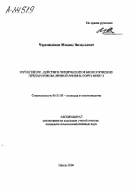 МУТАГЕННОЕ ДЕЙСТВИЕ ХИМИЧЕСКИХ И БИОЛОГИЧЕСКИХ ПРЕПАРАТОВ НА ЯРОВОЙ ЯЧМЕНЬ СОРТА БИОС-1 - тема автореферата по сельскому хозяйству, скачайте бесплатно автореферат диссертации