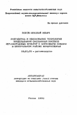 Разработка и обоснование технологий возделывания смешанных посевов зернофуражных культур с кормовыми бобами в центральном районе Нечерноземья - тема автореферата по сельскому хозяйству, скачайте бесплатно автореферат диссертации