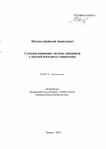 Суточные изменения системы лейкоцитов у лошадей конкурного направления - тема автореферата по биологии, скачайте бесплатно автореферат диссертации