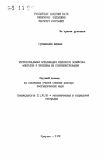 Территориальная организация сельского хозяйства Монголии и проблемы ее совершенствования - тема автореферата по географии, скачайте бесплатно автореферат диссертации