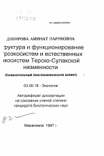 Структура и функционирование электросистем и естественных экосистем Терско-Сулакской низменности (сравнительно-биогеохимический аспект) - тема автореферата по биологии, скачайте бесплатно автореферат диссертации