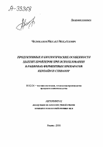 ПРОДУКТИВНЫЕ И БИОЛОГИЧЕСКИЕ ОСОБЕННОСТИ ЦЫПЛЯТ-БРОЙЛЕРОВ ПРИ ИСПОЛЬЗОВАНИИ В РАЦИОНАХ ФЕРМЕНТНЫХ ПРЕПАРАТОВ КЕМЗАЙМ И СТИВАКОР - тема автореферата по сельскому хозяйству, скачайте бесплатно автореферат диссертации