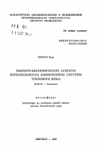 Эколого-биохимические аспекты вариабельности компонентов системы теплового шока - тема автореферата по биологии, скачайте бесплатно автореферат диссертации