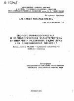 БИОЛОГО-МОРФОЛОГИЧЕСКАЯ И КАРИОЛОГИЧЕСКАЯ ХАРАКТЕРИСТИКА ВИВИПАРИИ У РАЗЛИЧНЫХ ВИДОВ ЛУКА И ЕЕ СЕЛЕКЦИОННОЕ ЗНАЧЕНИЕ - тема автореферата по биологии, скачайте бесплатно автореферат диссертации