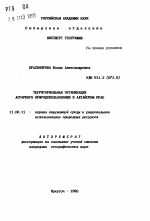 Территориальная организация аграрного природопользования в Алтайском крае - тема автореферата по географии, скачайте бесплатно автореферат диссертации