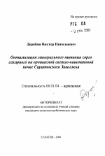 Оптимизация минерального питания соргосахарного на орошаемой светло-каштановойпочве Саратовского Заволжья - тема автореферата по сельскому хозяйству, скачайте бесплатно автореферат диссертации