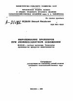 ВЫРАЩИВАНИЕ БРОЙЛЕРОВ ПРИ ЛЮМИНЕСЦЕНТНОМ ОСВЕЩЕНИИ - тема автореферата по сельскому хозяйству, скачайте бесплатно автореферат диссертации