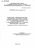 НЕКОТОРЫЕ ФИЗИОЛОГИЧЕСКИЕ ПАРАМЕТРЫ РАСТЕНИЙ СОРТОВ ЯРОВОЙ ПШЕНИЦЫ, ПОРАЖЕННЫХ SEPTORIA NODORUM BERK. И ИСПОЛЬЗОВАНИЕ ИХ В РАННЕЙ ДИАГНОСТИКЕ БОЛЕЗНИ - тема автореферата по биологии, скачайте бесплатно автореферат диссертации