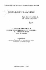 Аутоэкологические аспекты влияния техногенной среды на высшие растения - тема автореферата по биологии, скачайте бесплатно автореферат диссертации