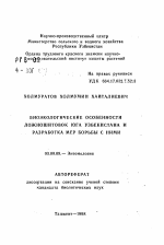 Биоэкологические особенности ложношитовок юга Узбекистана и разработка мер борьбы с ними - тема автореферата по биологии, скачайте бесплатно автореферат диссертации