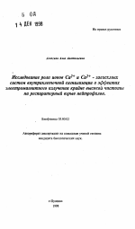 Исследование роли ионов Са2+ и Са2+- зависимыхсистем внутриклеточной сигнализации в эффектахэлектромагнитного излучения крайне высокой частотына респираторный взрыв нейтрофилов - тема автореферата по биологии, скачайте бесплатно автореферат диссертации