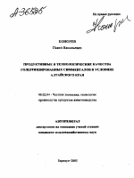 ПРОДУКТИВНЫЕ И ТЕХНОЛОГИЧЕСКИЕ КАЧЕСТВА ГОЛШТИНЗИРОВАННЫХ СИММЕНТАЛОВ В УСЛОВИЯХ АЛТАЙСКОГО КРАЯ - тема автореферата по сельскому хозяйству, скачайте бесплатно автореферат диссертации