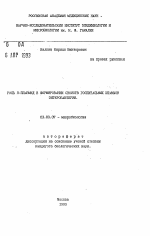 Роль R-плазмид в формировании свойств госпитальных штаммов энтеробактерии - тема автореферата по биологии, скачайте бесплатно автореферат диссертации
