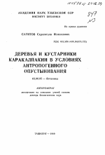 Деревья и кустарники каракалпакии в условиях антропогенного опустынивания - тема автореферата по биологии, скачайте бесплатно автореферат диссертации