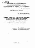 РЕЖИМ ОСНОВНЫХ ЭЛЕМЕНТОВ ПИТАНИЯ (N, Р, К) В ТУНДРОВЫХ ОСВОЕННЫХ ПОВЕРХНОСТНО-ГЛЕЕВЫХ ПОЧВАХ И ЭФФЕКТИВНОСТЬ УДОБРЕНИЙ - тема автореферата по сельскому хозяйству, скачайте бесплатно автореферат диссертации