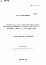 СРАВНИТЕЛЬНАЯ ОЦЕНКА СПОСОБОВ ПРЕДПОСАДОЧНОЙ СТИМУЛЯЦИИ КЛУБНЕЙ ДЛЯ ПОЛУЧЕНИЯ РАННЕГО КАРТОФЕЛЯ В УСЛОВИЯХ ЮЖНОЙ ЗОНЫ АМУРСКОЙ ОБЛАСТИ - тема автореферата по сельскому хозяйству, скачайте бесплатно автореферат диссертации