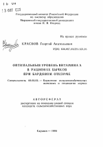 Оптимальный уровень витамина А в рационах бычков при бардяном откорме - тема автореферата по сельскому хозяйству, скачайте бесплатно автореферат диссертации