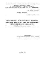 ОСОБЕННОСТИ МИНЕРАЛЬНОГО ПИТАНИЯ ЖВАЧНЫХ ЖИВОТНЫХ ПРИ ИНТЕНСИВНЫХ МЕТОДАХ КОРМОПРОИЗВОДСТВА - тема автореферата по сельскому хозяйству, скачайте бесплатно автореферат диссертации