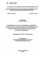 ИЗМЕНЕНИЕ СТРУКТУРЫ МИКРОБНОГО КОМПЛЕКСА ПОЧВЫ ПРИ ИСПОЛЬЗОВАНИИ ПРОДУКТОВ ПЕРЕРАБОТКИ СТОКОВ СВИНООТКОРМОЧНЫХ ПРЕДПРИЯТИЙ В КАЧЕСТВЕ УДОБРЕНИЯ. - тема автореферата по биологии, скачайте бесплатно автореферат диссертации