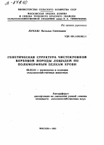 ГЕНЕТИЧЕСКАЯ СТРУКТУРА ЧИСТОКРОВНОЙ ВЕРХОВОЙ ПОРОДЫ ЛОШАДЕЙ ПО ПОЛИМОРФНЫМ БЕЛКАМ КРОВИ - тема автореферата по сельскому хозяйству, скачайте бесплатно автореферат диссертации