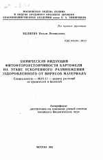 Химическая индукция фитофтороустойчивости картофеля на этапе ускоренного размножения оздоровленного от вирусов материала - тема автореферата по сельскому хозяйству, скачайте бесплатно автореферат диссертации