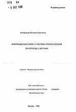 Информационные связи в стеблевых апексах растений при переходе к цветению - тема автореферата по биологии, скачайте бесплатно автореферат диссертации