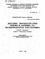 ДЫХАНИЕ, МНОЖЕСТВЕННЫЕ ФОРМЫ И АКТИВНОСТЬ ОКСИДОРЕДУКТАЗ ХЛОПЧАТНИКА - тема автореферата по биологии, скачайте бесплатно автореферат диссертации