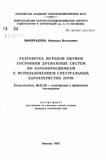 Разработка методов оценки состояния дренажных систем по аэрофотоснимкам с использованием спектральных характеристик почв - тема автореферата по сельскому хозяйству, скачайте бесплатно автореферат диссертации