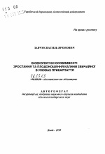 Биоэкологические особенности произрастания и плодоношения калины обыкновенной в ycловиях Прикарпатья - тема автореферата по сельскому хозяйству, скачайте бесплатно автореферат диссертации