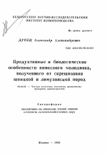 Продуктивные и биологические особенности помесного молодняка, полученного от скрещивания швицкой и лимузинской пород - тема автореферата по сельскому хозяйству, скачайте бесплатно автореферат диссертации