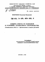 ЗАЩИТА АРБУЗА ОТ БОЛЕЗНЕЙ В УСЛОВИЯХ ОРОШАЕМОГО БАХЧЕВОДСТВА - тема автореферата по сельскому хозяйству, скачайте бесплатно автореферат диссертации