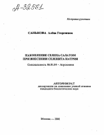 Накопление селена салатом при внесении селенита натрия - тема автореферата по сельскому хозяйству, скачайте бесплатно автореферат диссертации