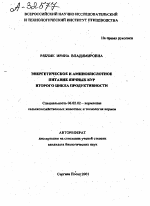 ЭНЕРГЕТИЧЕСКОЕ И АМИНОКИСЛОТНОЕ ПИТАНИЕ ЯИЧНЫХ КУР ВТОРОГО ЦИКЛА ПРОДУКТИВНОСТИ - тема автореферата по сельскому хозяйству, скачайте бесплатно автореферат диссертации