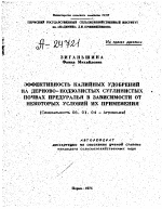 ЭФФЕКТИВНОСТЬ КАЛИЙНЫХ УДОБРЕНИЙ НА ДЕРНОВО-ПОДЗОЛИСТЫХ СУГЛИНИСТЫХ ПОЧВАХ ПРЕДУРАЛЬЯ В ЗАВИСИМОСТИ ОТ НЕКОТОРЫХ УСЛОВИЙ ИХ ПРИМЕНЕНИЯ - тема автореферата по сельскому хозяйству, скачайте бесплатно автореферат диссертации