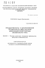 Продуктивность и биологические особенности овец русской длинношерстной породы лискинского типа - тема автореферата по сельскому хозяйству, скачайте бесплатно автореферат диссертации