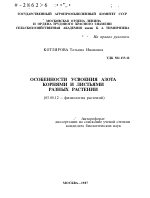 ОСОБЕННОСТИ УСВОЕНИЯ АЗОТА КОРНЯМИ И ЛИСТЬЯМИ РАЗНЫХ РАСТЕНИИ - тема автореферата по биологии, скачайте бесплатно автореферат диссертации