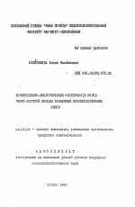 Хозяйственно-биологические особенности коров черно-пестрой породы различных производственных типов - тема автореферата по сельскому хозяйству, скачайте бесплатно автореферат диссертации