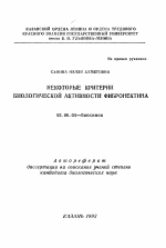 Некоторые критерии биологической активности фибронектина - тема автореферата по биологии, скачайте бесплатно автореферат диссертации