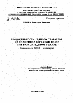 ПРОДУКТИВНОСТЬ СЕЯНОГО ТРАВОСТОЯ НА ПОИМЕННОЙ ТОРФЯНОЙ ПОЧВЕ ПРИ РАЗНОМ ВОДНОМ РЕЖИМЕ - тема автореферата по сельскому хозяйству, скачайте бесплатно автореферат диссертации