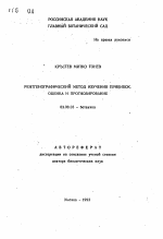 Рентгенографический метод изучения прививок оценка и прогнозирование - тема автореферата по биологии, скачайте бесплатно автореферат диссертации