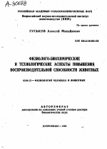 ФИЗИОЛОГО БИОХИМИЧЕСКИЕ И ТЕХНОЛОГИЧЕСКИЕ АСПЕКТЫ ПОВЫШЕНИЯ ВОСПРОИЗВОДИТЕЛЬНОЙ СПОСОБНОСТИ ЖИВОТНЫХ - тема автореферата по биологии, скачайте бесплатно автореферат диссертации