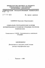 Социально-географические основы формирования и развития трудовых ресурсов Узбекистана - тема автореферата по географии, скачайте бесплатно автореферат диссертации