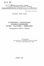 Устойчивое земледелие: взаимоотношения почва-растение-животное - тема автореферата по биологии, скачайте бесплатно автореферат диссертации