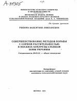 СОВЕРШЕНСТВОВАНИЕ МЕТОДОВ БОРЬБЫ С СОРНОЙ РАСТИТЕЛЬНОСТЬЮ В ПОСЕВАХ КУКУРУЗЫ СТЕПНОЙ ЗОНЫ УКРАИНЫ - тема автореферата по сельскому хозяйству, скачайте бесплатно автореферат диссертации