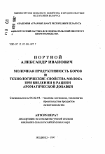 Молочная продуктивность коров и технологические свойства молока при введении в рацион ароматической добавки - тема автореферата по сельскому хозяйству, скачайте бесплатно автореферат диссертации