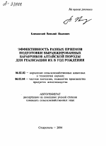 ЭФФЕКТИВНОСТЬ РАЗНЫХ ПРИЕМОВ ПОДГОТОВКИ ВЫРАНЖИРОВАННЫХ БАРАНЧИКОВ АЛТАЙСКОЙ ПОРОДЫ ДЛЯ РЕАЛИЗАЦИИ ИХ В ГОД РОЖДЕНИЯ - тема автореферата по сельскому хозяйству, скачайте бесплатно автореферат диссертации