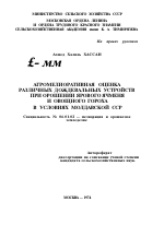 АГРОМЕЛИОРАТИВНАЯ ОЦЕНКА РАЗЛИЧНЫХ ДОЖДЕВАЛЬНЫХ УСТРОЙСТВ ПРИ ОРОШЕНИИ ЯРОВОГО ЯЧМЕНЯ И ОВОЩНОГО ГОРОХА В УСЛОВИЯХ МОЛДАВСКОЙ ССР - тема автореферата по сельскому хозяйству, скачайте бесплатно автореферат диссертации